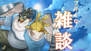 【雑談】フリーな雑談【鷹飛フウガ】
