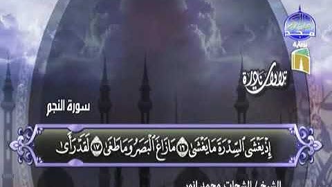 تلاوات نادرة(سورة النجم) الشيخ الشحات محمد أنور