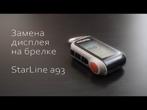 Замена экрана брелка сигнализации starline своими руками