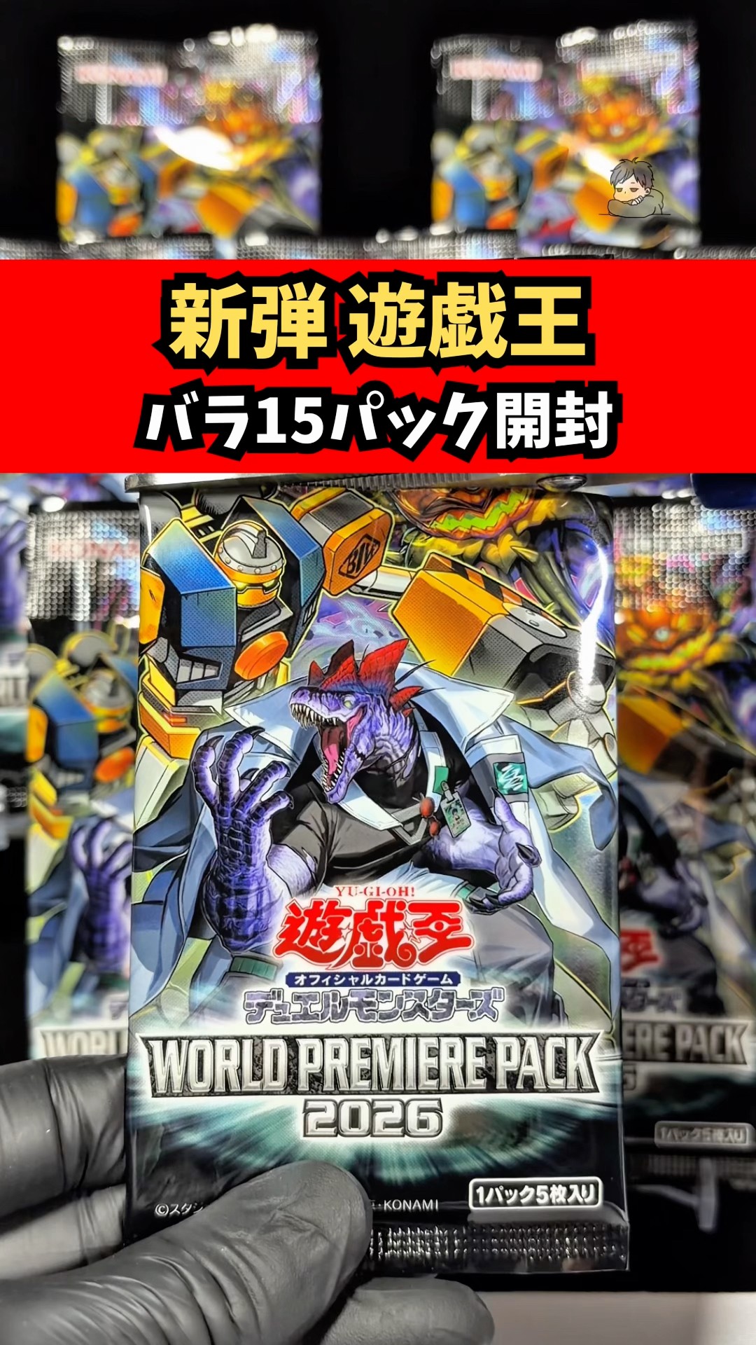 新弾遊戯王】WORLD PREMIERE PACK 2026をバラ15パック開封した結果