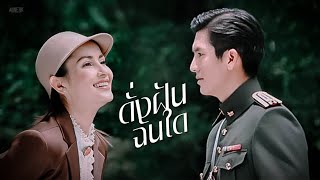 FANMADE | TIK ANNE | ดั่งฝันฉันใด