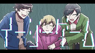 【手描きMAD】イ/ー/ジ/ー/ゲ/ー/ム【ゴラクバ!FA】