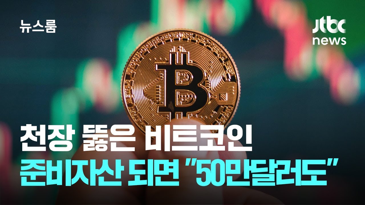 천장 뚫은 비트코인…미국 준비자산 되면 