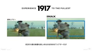 「1917 命をかけた伝令」IMAX　特別映像