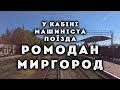 У кабіні машиніста поїзда (Ромодан – Миргород) (cab view video)