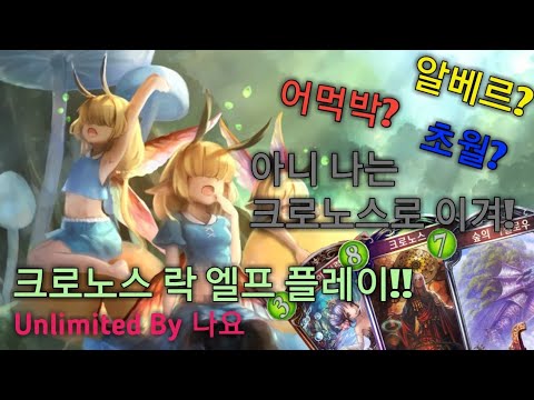 [섀도우버스] 이거 덱 아님. 크로노스 락 엘프