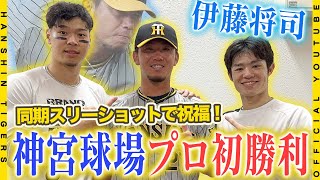 【神宮初勝利】#伊藤将司 選手が神宮球場プロ初勝利！ヒーローインタビュー後には#佐藤輝明 選手 #中野拓夢 選手と同期入団スリーショット！勝負の後半戦、2020ドラフト組がチームを引っ張ります！#24