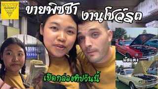 Ep.28 ขายพิซซ่างานโชว์รถ| เปิดกล่องทิปลูกค้าให้กี่บาท| ขายดีคนต่อคิวยาว