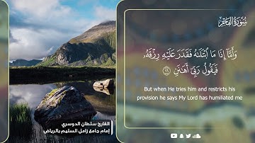 سورة الفجر - القارئ سلطان الدوسري Surah AlFajr - English Translation