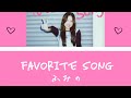 ふみの favorite song 【歌詞動画/カナルビ】