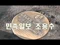 ▶◀ 근조 민족일보 사장 조용수 신위 - 박정희 5.16 군사정변 세력에 의해 간첩혐의로 처형된 &#39;민족일보&#39; 사장 조용수 60주기 추모제 / 조선·동아폐간을위한무기한시민농성단