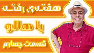 هفته رفته قسمت چهارم