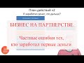 Частные ошибки тех, кто заработал первые деньги в бизнесе на партнерстве