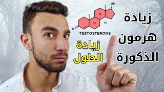 كيفية زيادة هرمون التستوستيرون طبيعيا Increased testosterone الحريت