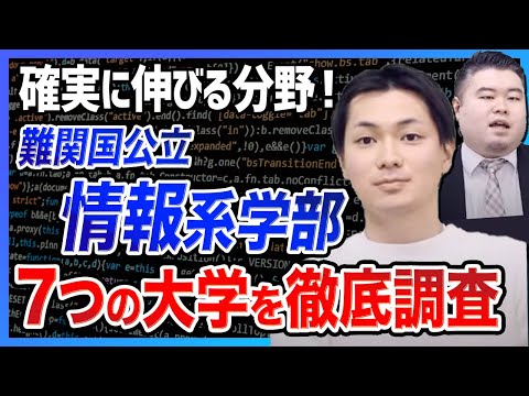 【難関国公立】いま注目の情報系学部を徹底調査！【難易度、キャンパス、就職】
