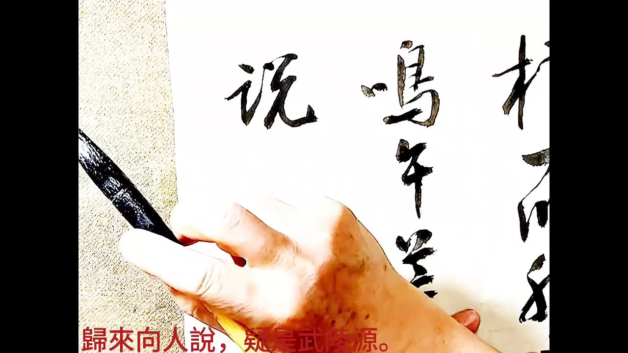 行草書王安石詩歌-徑暖草如積，山晴花更繁。縱橫一川水，高下數家村。靜憩雞鳴午，荒尋犬吠昏。歸來向人說，疑是武陵源。吳啟禎書法教室教學