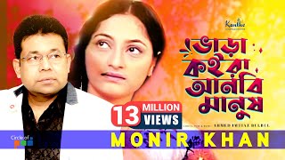 Bhara Koira Anbi Manush | ভাড়া কইরা আনবি মানুষ | Monir Khan | Atanar Jibon Album | Bangla Video Song