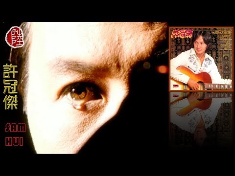 許冠傑【何日再相逢 1979】(歌詞MV)(HD)(作曲：許冠傑)(填詞：許冠傑/黎彼得)