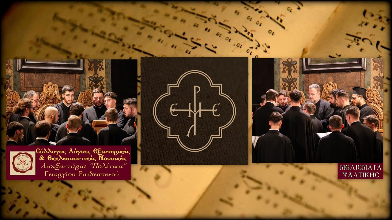 Ανοιξαντάρια Γεωργίου Ραιδεστηνού - Σύλλογος Λόγιας Εξωτερικής & Εκκλησιαστικής Μουσικής (30.09.25)