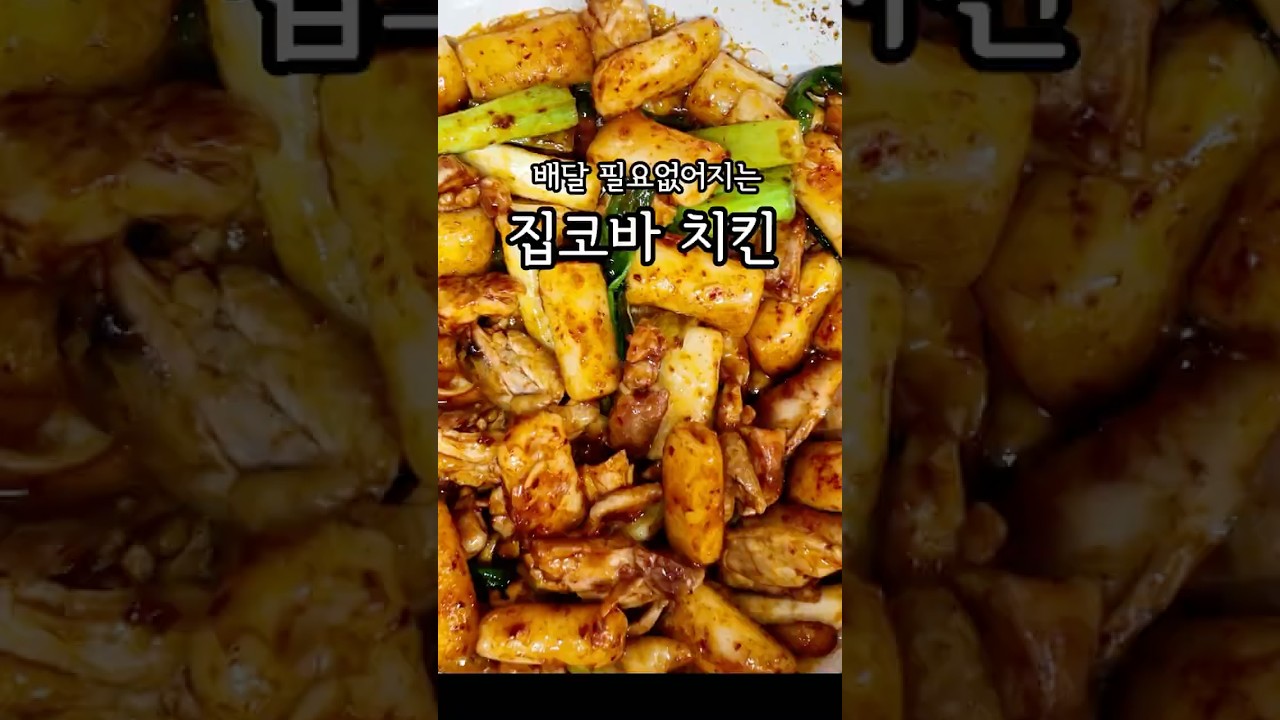 집에서 만드는 지코바 스타일 치킨 레시피
