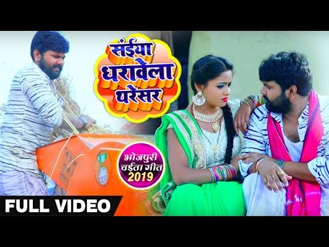 Video Song सईय धर व ल थर सर Samar Singh Kavita Yadav Dharavela Thresar Bhojpuri Chaita