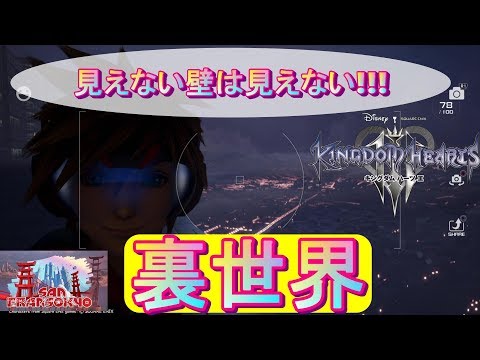 #6　裏技【キングダムハーツ３】裏世界(サンフランソウキョウで挟まった）KINGDOM  HEARTSⅢ