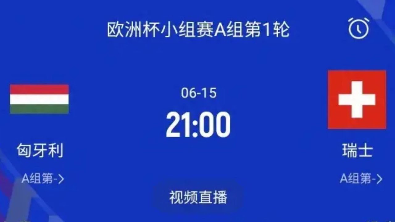 2024欧洲杯匈牙利VS瑞士前瞻：欧洲国家杯上的激情碰撞，深度解析与比分预测！ - YouTube