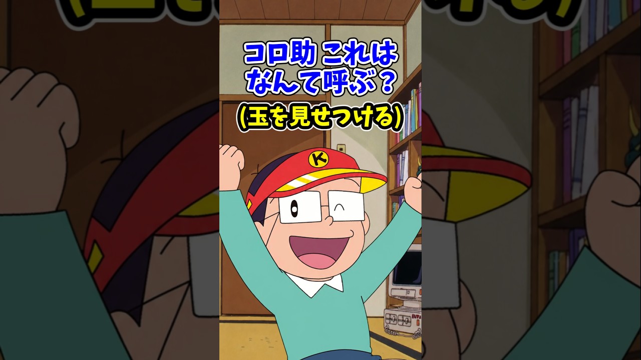 伝説のコピペ】キテレツ「コロ助、これはなんて呼ぶ？」【ゆっくり2ch