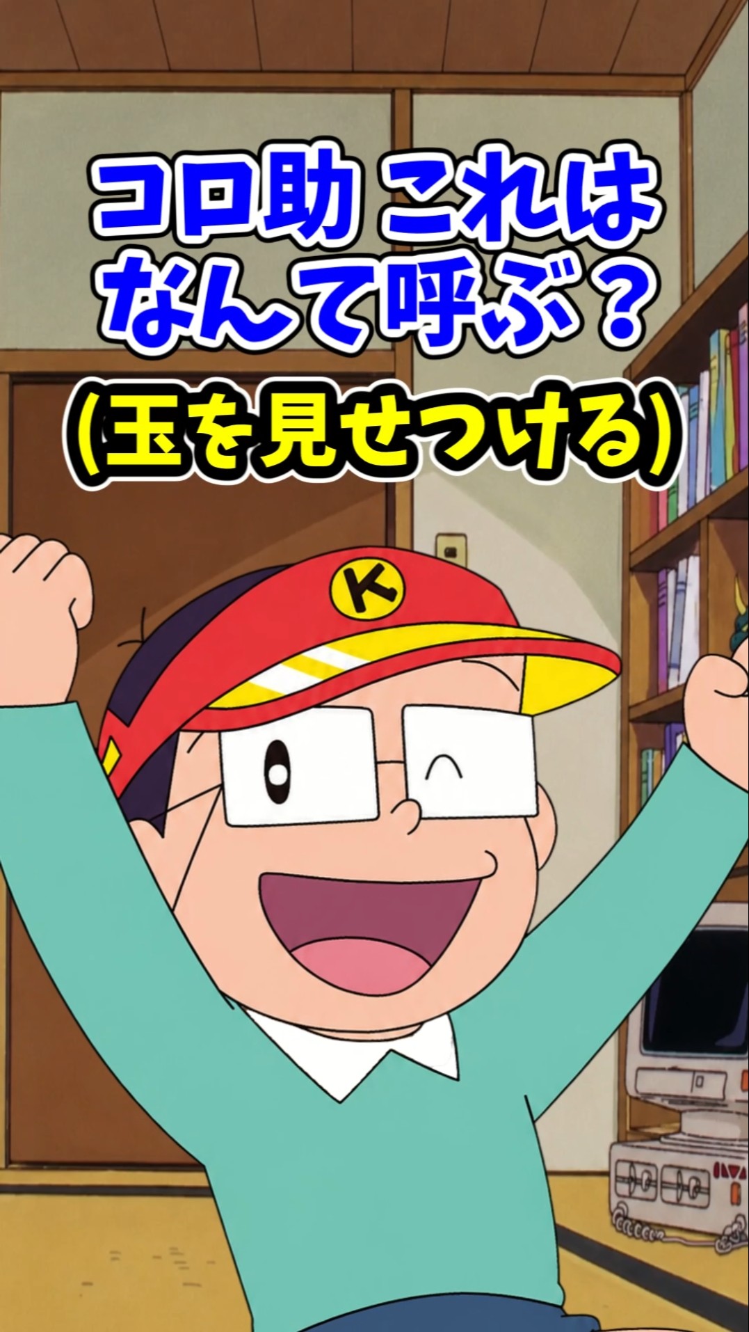 伝説のコピペ】キテレツ「コロ助、これはなんて呼ぶ？」【ゆっくり2ch