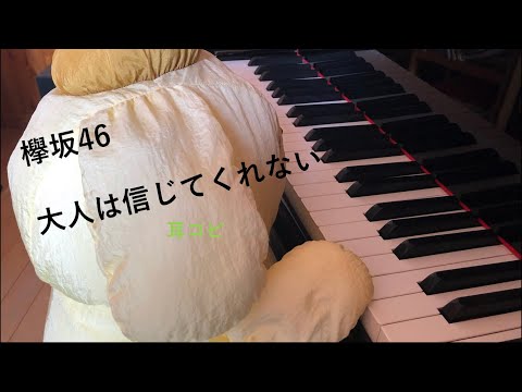 大人は信じてくれない  /  欅坂46  /  『二人セゾン』 カップリング /Otona wa shinjite kurenai/耳コピ