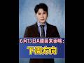 6月13日A股周末策略:下周方向及半导体怎么看? #半导体 #股票 #股民 #财经 #A股
