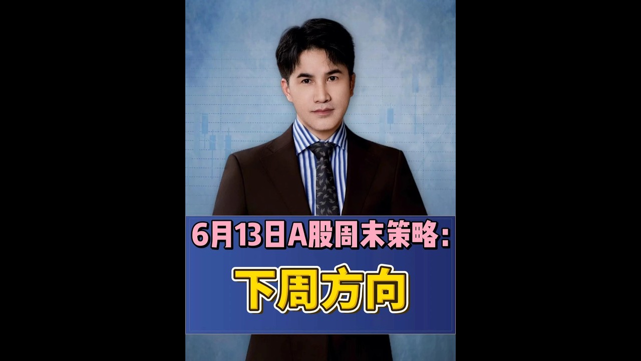 6月13日A股周末策略:下周方向及半导体怎么看? #半导体 #股票 #股民 #财经 #A股