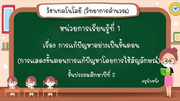 วิทยาการคำนวณป.2 หน่วยที่1การแก้ปัญหาอย่างเป็นขั้นตอน เรื่อง การแสดงขั้นตอนการแก้ปัญหา(ใช้สัญลักษณ์)