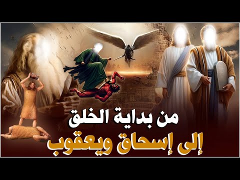 قصص القرآن من بداية الخلق إلى إسحاق ويعقوب عليهما السلام