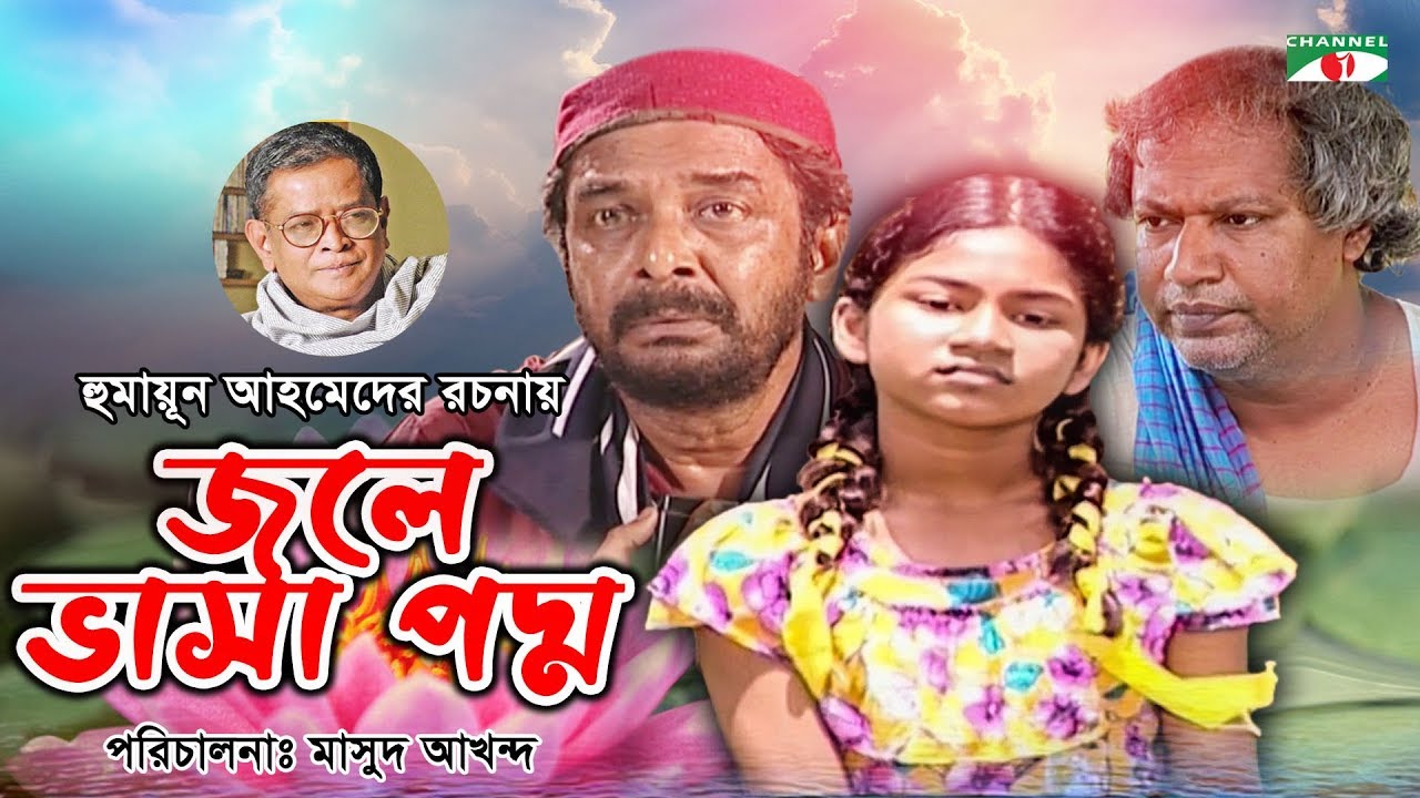 Jole Vasa Poddo  Humayun Ahmed  Jayanta Chattopadhyay  Mim  Saberi Alam  Channel i Tv