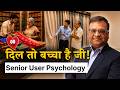 दिल तो बच्चा है जी | Senior User Psychology