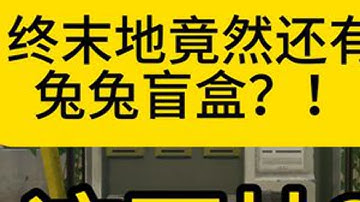 终末地竟然还有兔兔盲盒？！这不抽？ #明日方舟终末地  #明日方舟终末地三测 #明日方舟终末地彩蛋 #终末地