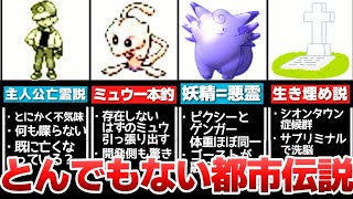 初代 ポケモンの最も恐ろしい都市伝説7選 Youtube 初代 ポケモンの最も恐ろしい都市伝説7選 Youtube