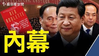 新書揭秘中共權貴和富豪交易內幕,作者遭S亡威脅;900頁文件曝美國資助武漢病毒研究所新證據;小粉紅打苗得白血病。|薇羽看世間 第367期 20210907