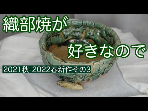 織部茶碗]2021秋ー2022春 織部焼はこれから先もずっと