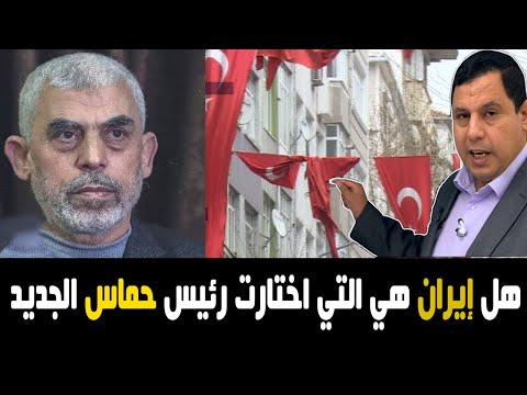 هل إيران هي التي اختارت رئيس ح ماس الجديد يجب تجنيس السوررين في تركيا