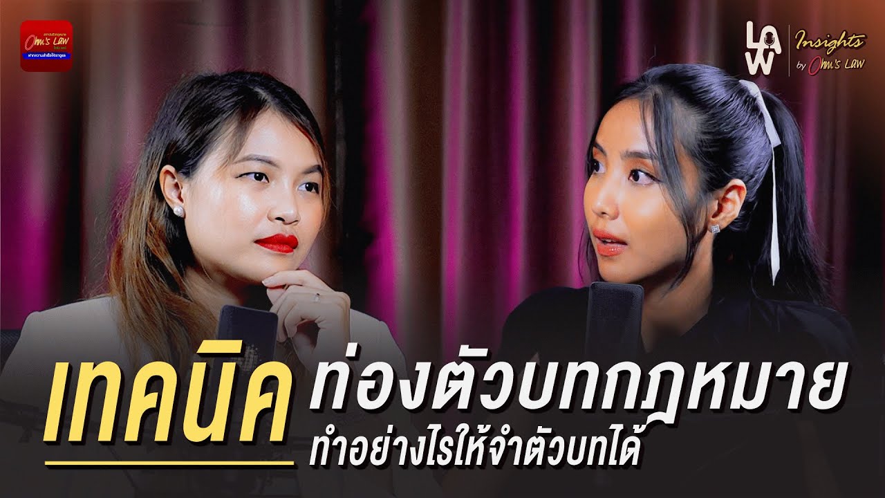 เทคนิคท่องตัวบทกฎหมาย ทำอย่างไรให้จำตัวบทได้ | Law Insights By Ohm’s Law