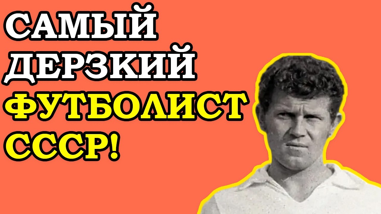 ЛУЧШИЙ ФУТБОЛИСТ СССР - КРАЛ БУТСЫ! От БУКИНГЕМСКОГО ДВОРЦА ДО НИЩЕТЫ В ПОДВОРОТНЕ! Банишевский