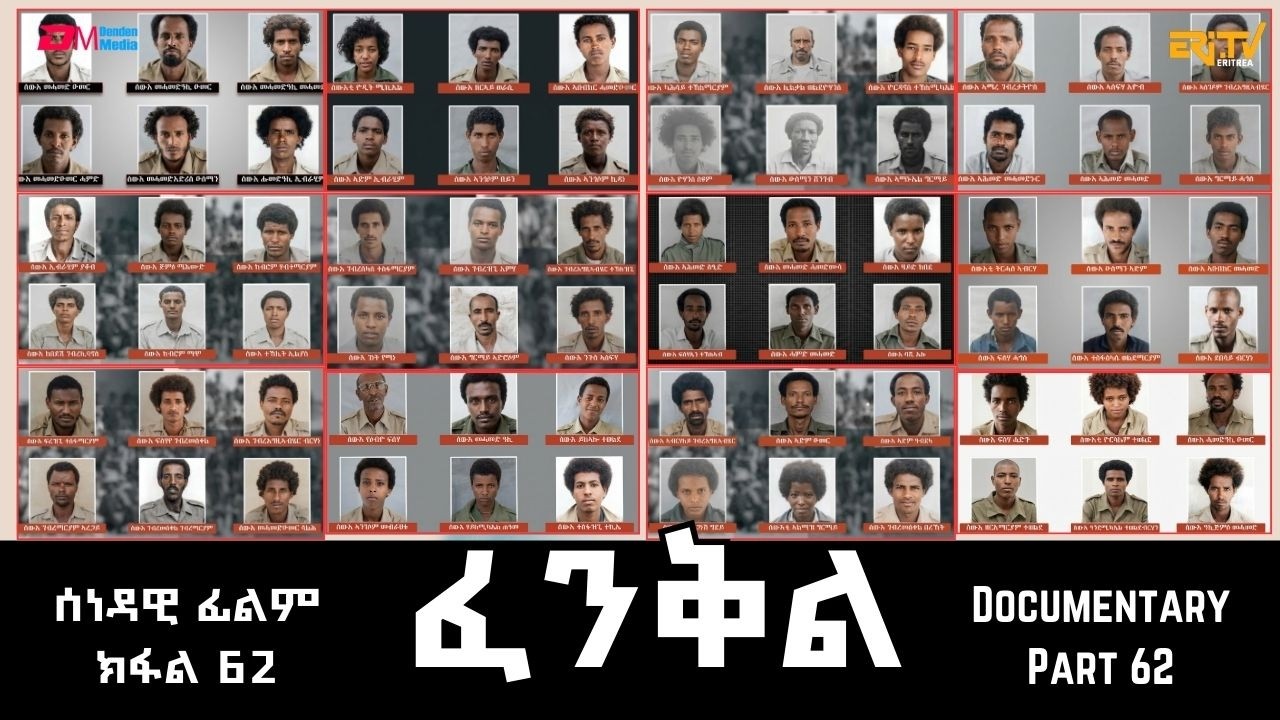 ፈንቅል - ክፋል 62 - ስዉኣት ግምባር ደቀምሓረ | Fenkil (Part 62) -ERi-TV