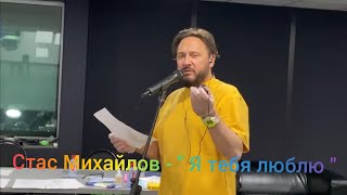 Стас Михайлов - репетиция новой песни \