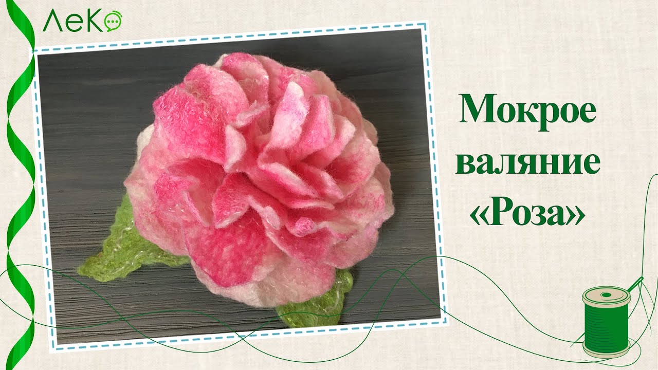 Мокрое валяние/ Как свалять розу из шерсти/ Мастер-класс