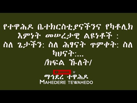 ቪዲዮ: የካቶሊክ ስሞች በወር