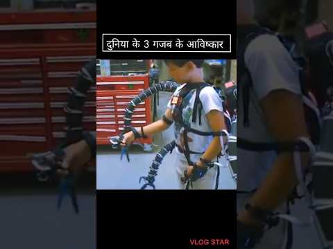 दुनिया के 3 कमाल के आविष्कार