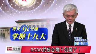 20171017 每天9分鐘掌握19大 2020武統台灣?別鬧了!