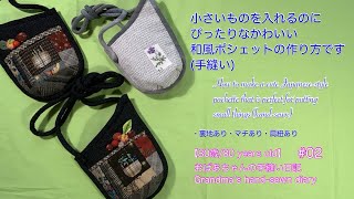 【手縫い】小さいものを入れるのにぴったりなかわいい和風ポシェットの作り方です/How to make a cute Japanese pochette(hand-sewn)